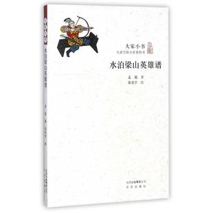 【正版现货】大家小书-水泊梁山英雄谱 孟超；张光宇  绘