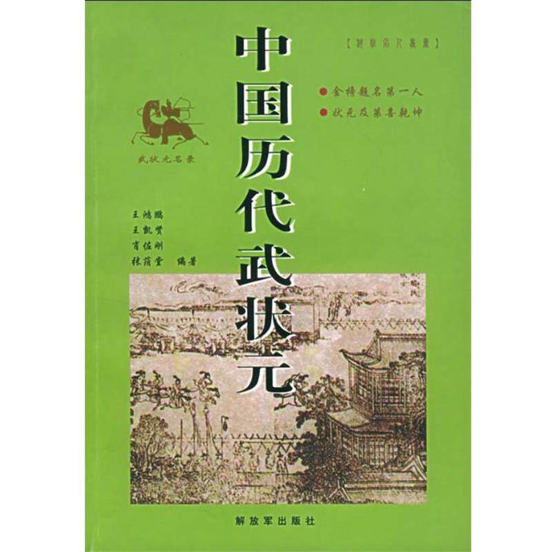 【正版书】 中国历代武状元 肖佐刚 中国人民出版社