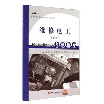【正版书】 国家职业技能鉴定考核指导:维修电工 人力资源和社会保障部职业技能鉴定中心 编 中国石油大学出版社