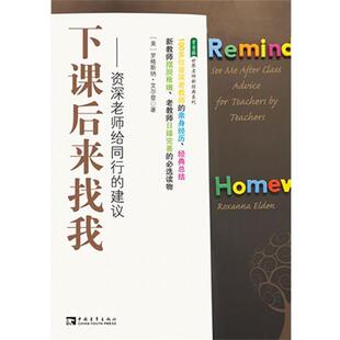 【正版书】 下课后来找我: 老师给同行的建议 [美]罗格斯纳·艾尔登　著,田丽,魏蓝,王淑花　译 中国青年出版社