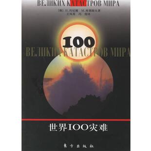 【正版书】 世界IOO灾难 (俄)H.约尼娜,M.库别耶夫 著,王凤英,冯俊 译 东方出版社