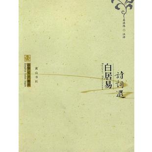【正版书】 中华古典精品：白居易诗词选 姜洪伟　注评 黄山书社