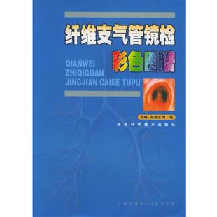 【正版】纤维支气管镜检彩色图谱 吴尚洁，周锐 编著