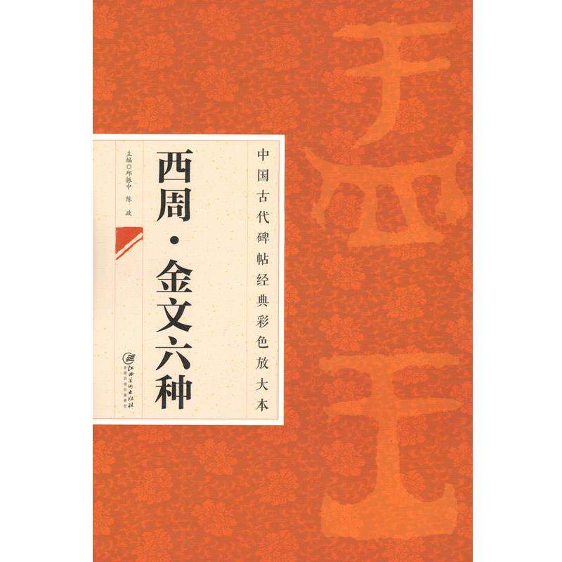 【正版书】 西周·金文六种 邱振中,陈政 江西美术出版社