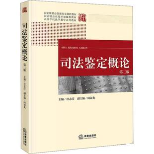 【正版】司法鉴定概论（第三版） 杜志淳