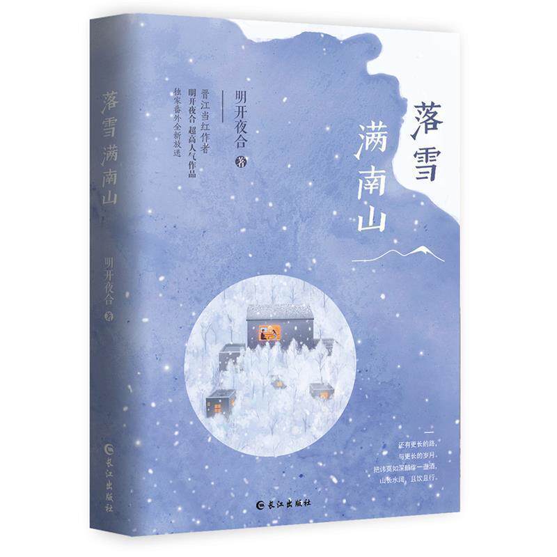 【正版书】 落雪满南山 明开夜合 长江出版社