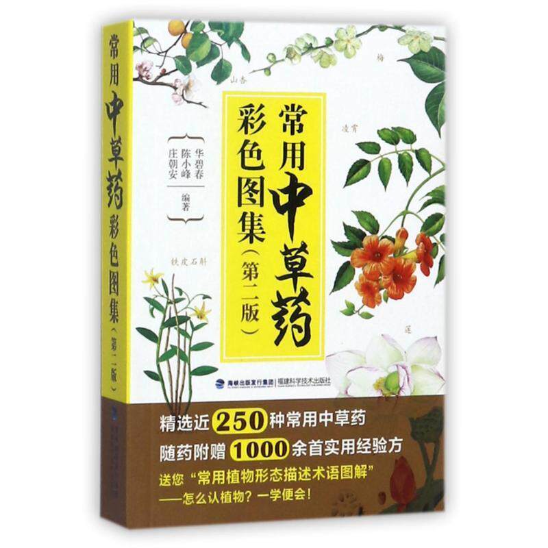 【正版书】 常用中草药彩色图集 华碧春 著,陈小峰 著,庄朝安 著 福建科学技术出版社