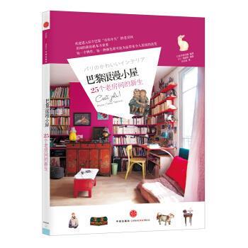 【正版书】 巴黎浪漫小屋:25个老房间的新生 日本学研出版 编,吴乐寅 译,[日] 泷浦哲 摄影 中信出版社，中信出版集团