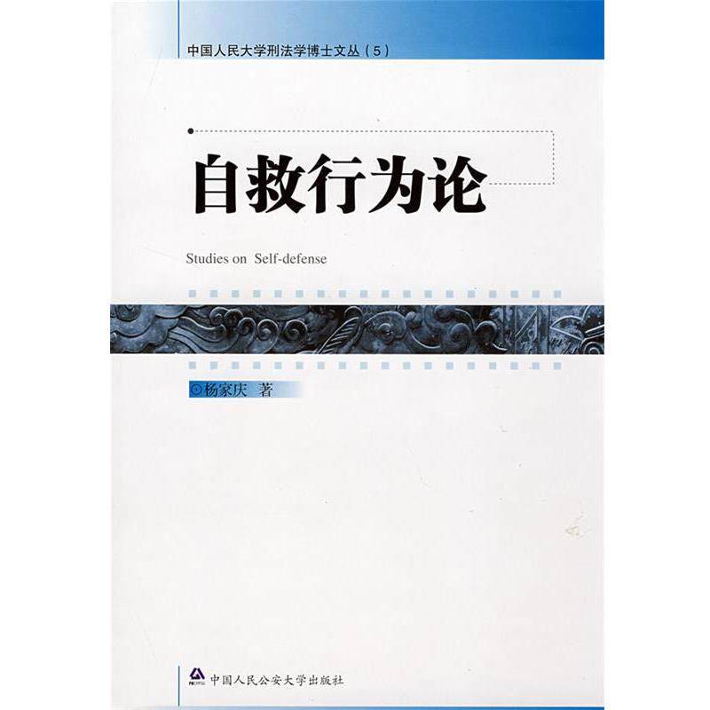 【正版书】 自救行为论 杨家庆　著 中国人民大学出版社