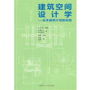 【正版书】 建筑空间设计学—日本建筑计划的实践 (日)长泽泰 编著,(日)在塚礼子,(日)西出和彦 著,郑颖,周博 译 大连理工大学