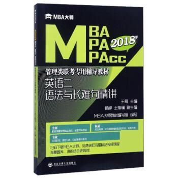 【正版】英语二语法与长难句精讲（2018年） MBA大师 MBA M 王丽、杨柳、王瑞琳、