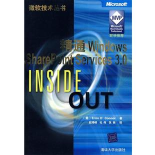 【正版书】 精通Windows Sharepoint Services 3.0 (美)奥康纳 著,赵琦峰,杜伟,张驰 译 清华大学出版社