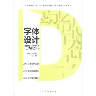 【正版书】 高等教育“十二五”全国规划教材·高职高专艺术类教材:字体设计与编排 孔令科,孙霞 编 人民美术出版社