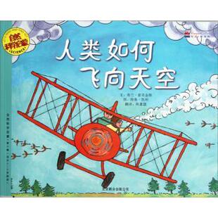 【正版书】 自然科学启蒙系列绘·第6辑:人类如何飞向天空 弗兰·霍奇金斯 (Fran Hodgkins), 特鲁·凯利 (True K 北京联合出版公
