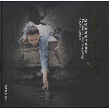 【正版书】 梦萦水乡:潘鸿海油画作品选集 中国江南水乡文化博物馆 西泠印社出版社
