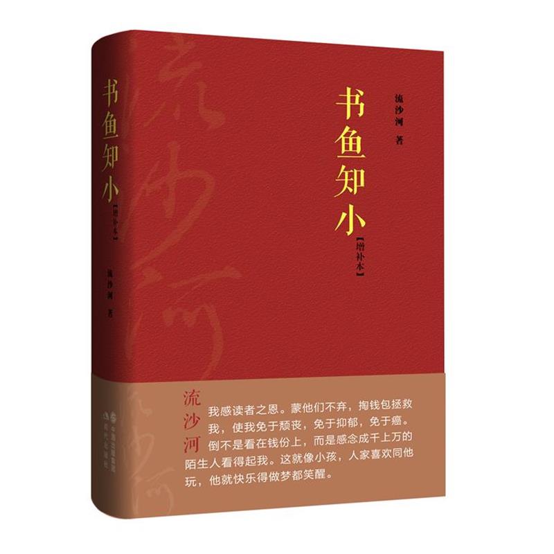 【正版书】 书鱼知小 流沙河 著 现代出版社