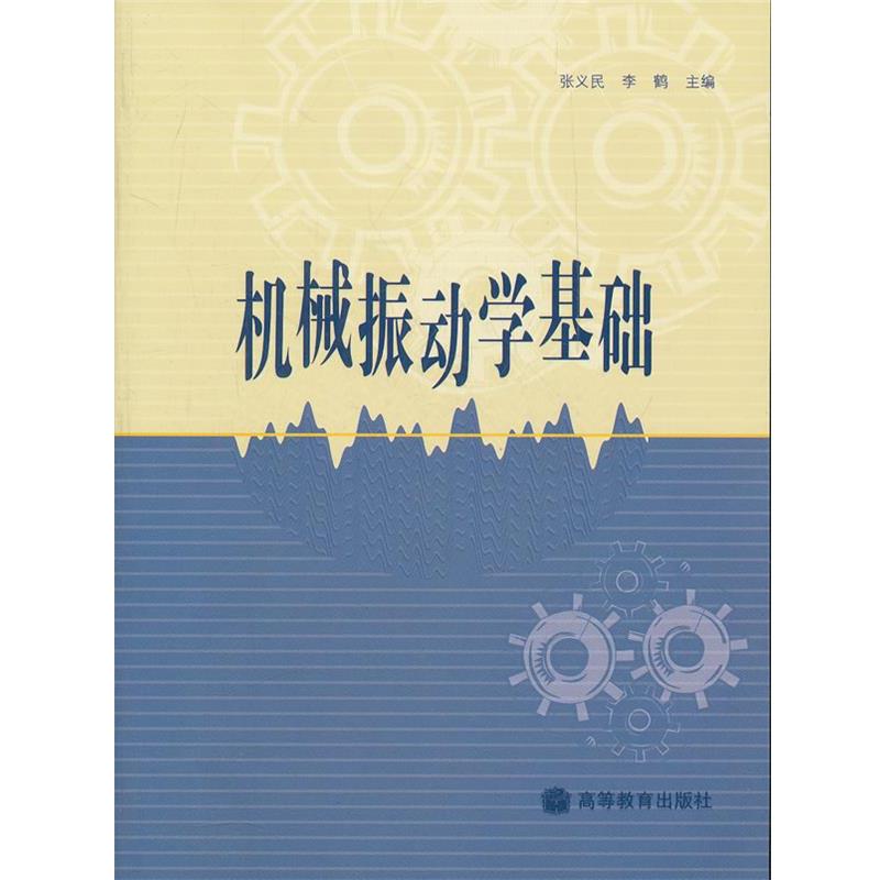 【正版】机械振动学基础 张义民、李鹤