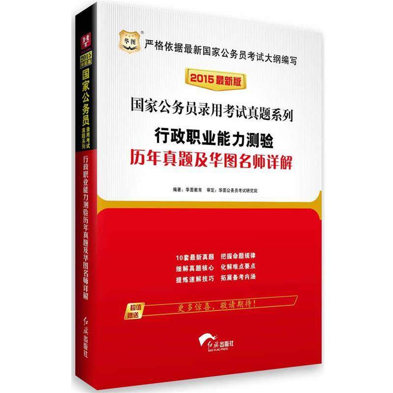 【正版】华图2015国家公务员录用考试真题系列 行政职业能力测验历年 华图教育