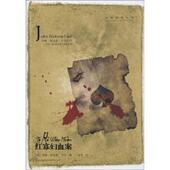 红寡妇血案 约翰·狄克森·卡尔 万戈 吉林出版 书 著 社 正版