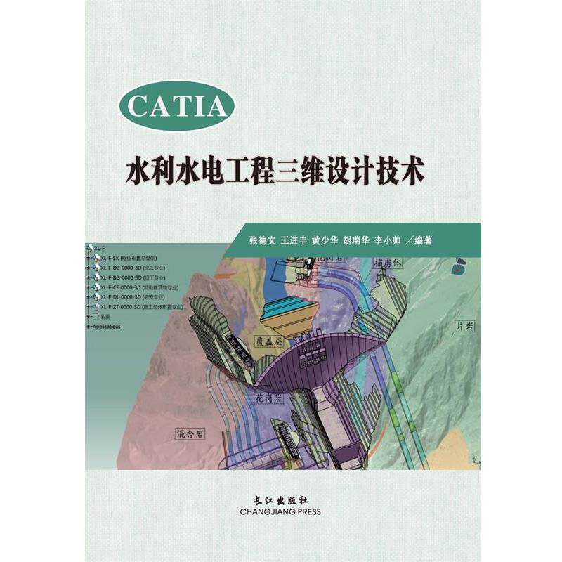 【正版书】 CATIA水利水电工程三维设计技术 张德文 王进丰 黄少华 胡瑞华 李小帅 长江出版社