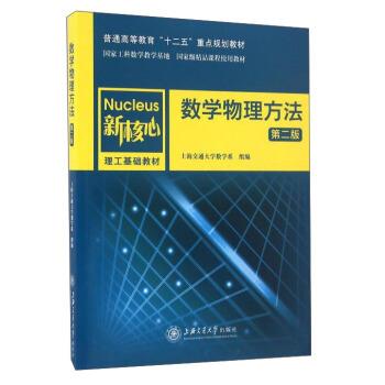 【正版书】 数学物理方法 上海交通大学数学系 编 上海交通大学出版社