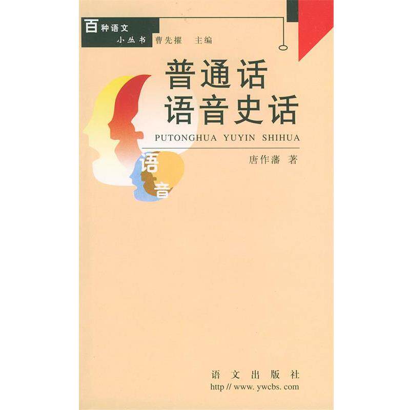 【正版书】 普通话语音史话 百种语文小丛书 唐作藩 著 语文出版社