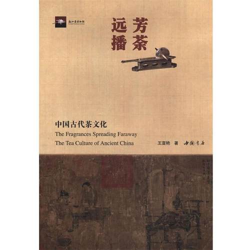 【正版】芳荼远播 中国古代茶文化 王宣艳