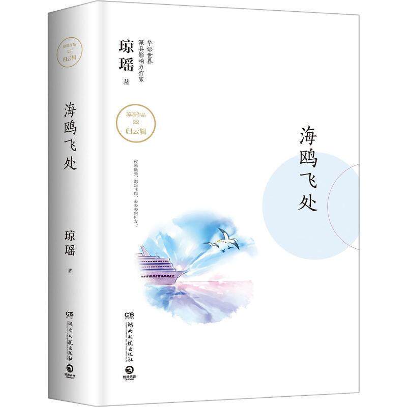 【正版】海鸥飞处(琼瑶系列小说) 琼瑶;博集天卷 出