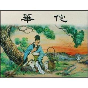 【正版书】 华佗 王星北,朱鸿烈著,徐正平,凌涛 绘 上海人民美术出版社