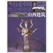 地上博物馆 山西建筑 王其钧 上海画报出版 书 编著 社 正版