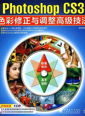 【正版】实拍图 PhotoshopCS3色彩修正与调整技法 锐艺视觉