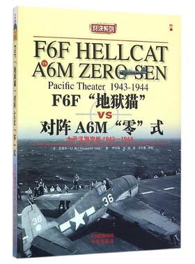 【正版现货】F6F地狱猫战斗机VS A6M零式战斗机-太平洋海空大战19 爱德华 M.杨；李金