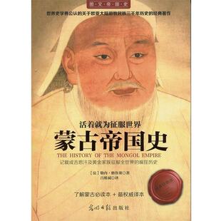 【正版书】 活着就为征服世界:蒙古帝国史 (法)勒内格鲁塞 著, 吕维斌 译 光明日报出版社