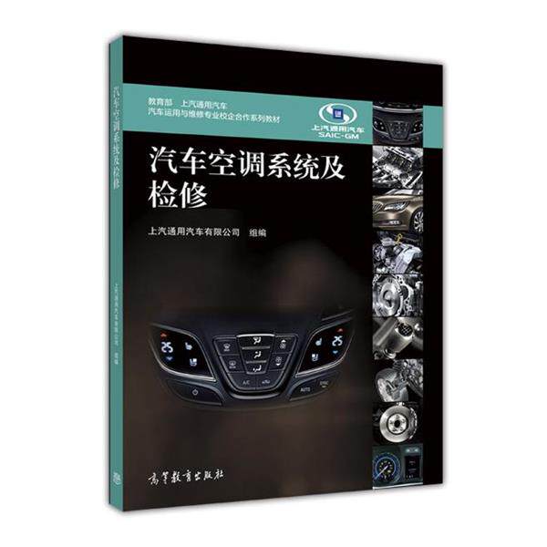 【正版书】 汽车空调系统及检修 上汽通用汽车有限公司 编 高等教育出版社