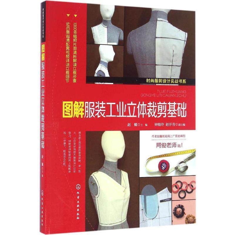 【正版】时尚服装设计实战书系 图解服装工业立体裁剪基础 钟晓玲、赵汗青；赵耀