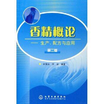 【正版书】 香精概论:生产配方与应用 孙宝国,何坚 著 化学工业出版社