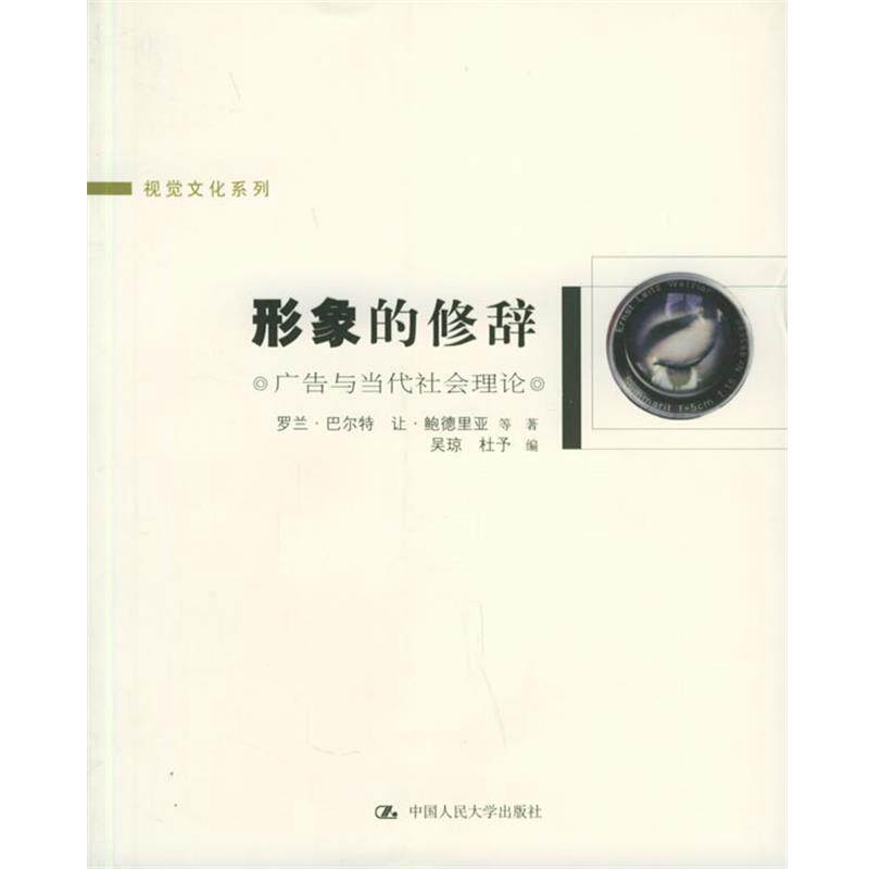 【正版书】 形象的修辞:广告与当代社会理论 巴尔特 等著,吴琼 等编 中国人民大学出版社