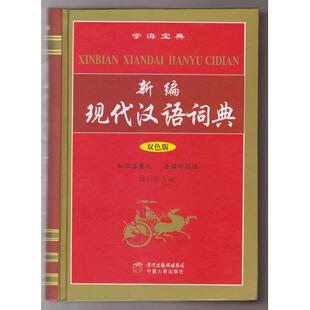 【正版书】 新编现代汉语词典 孙小玲 编 宁夏人民出版社