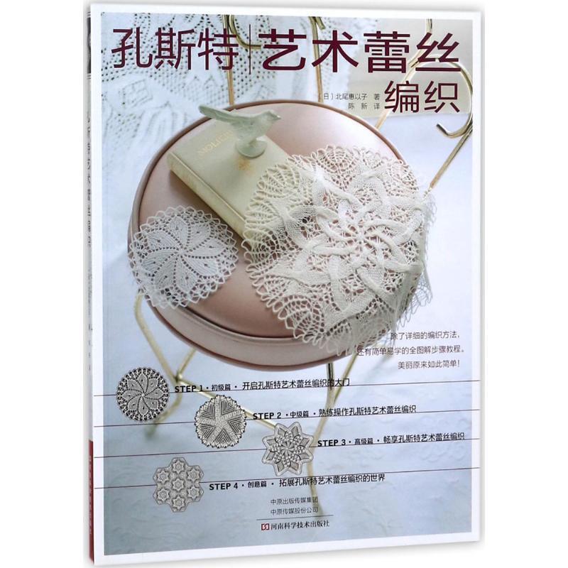 【正版书】 孔斯特艺术蕾丝编织 (日)北尾惠以子 著,陈新 译 河南科学技术出版社