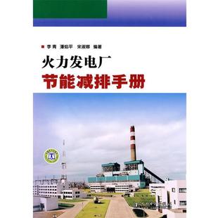 【正版书】 火力发电厂节能减排手册 李青潘焰平宋淑娜 中国电力出版社