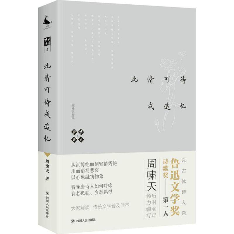 【正版书】 啸天说诗4.此情可待成追忆 周啸天 著 四川人民出版社图片