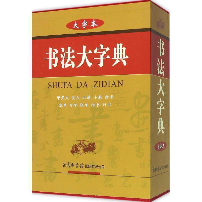 【正版书】 书法大字典 《书法大字典》编委会 编 商务印书馆国际有限公司