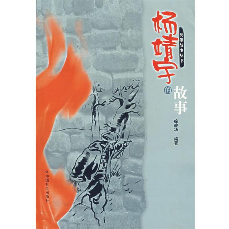 【正版】杨靖宇的故事 徐骏华