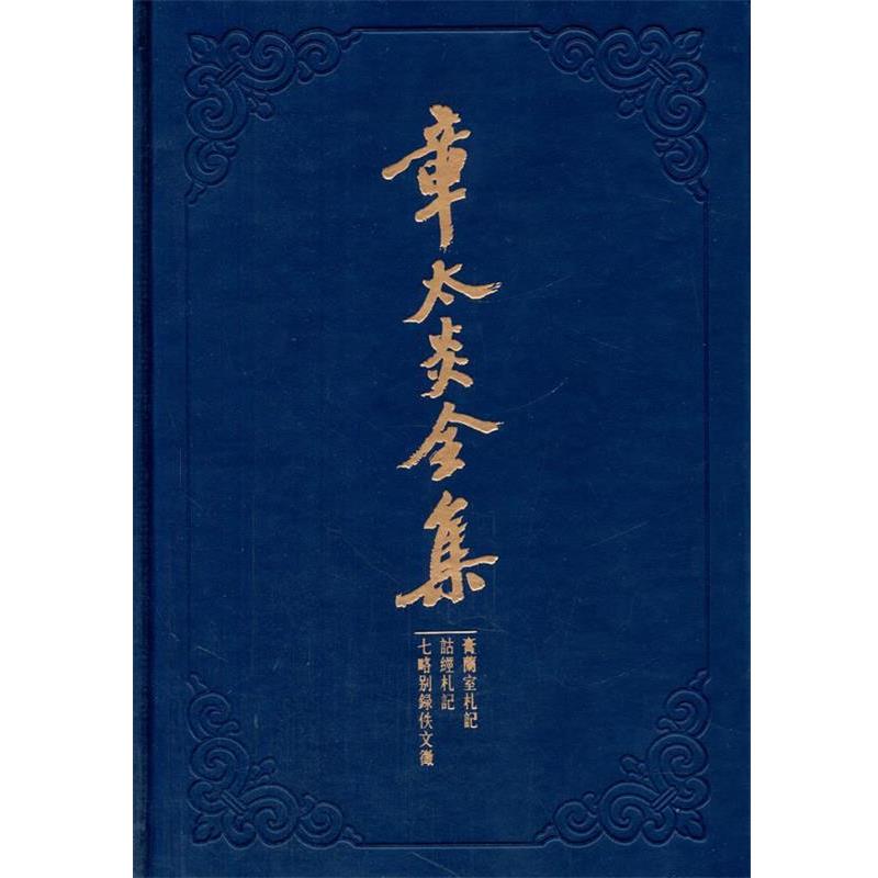 【正版】章太炎全集 膏兰室札记 诂经札记 七略别录佚文徵 上海人民出版社 ；沈