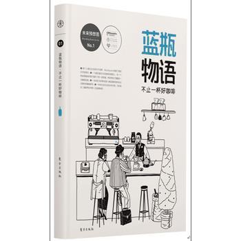 【正版书】 蓝瓶物语 赵慧 主编(《财经周刊》未来预想图) 东方出版社