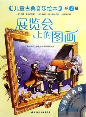 【正版书】 展览会上的图画 希姆萨 著,潘斯斯 译,埃辛伯格 绘 北京科学技术出版社