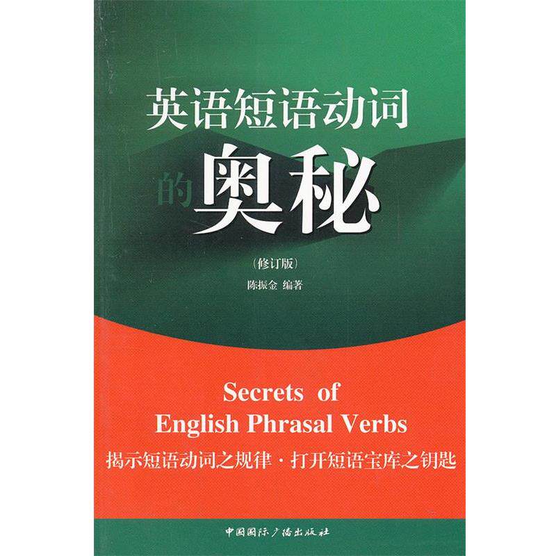【正版书】 英语短语动词的奥秘 陈振金　著 中国国际广播出版社