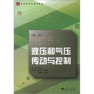 【正版书】 应用型本科规划教材：液压和气压传动与控制 张玉莲 浙江大学出版社