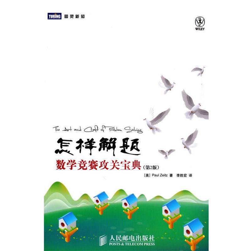 【正版】怎样解题 数学竞赛攻关宝典（第2版）【单本】 [美]蔡茨