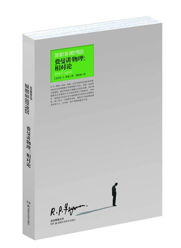 【正版现货】走进费曼丛书-费曼讲物理-相对论 [美]R·P·费曼；